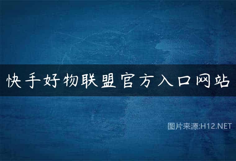 快手好物联盟官方入口网站