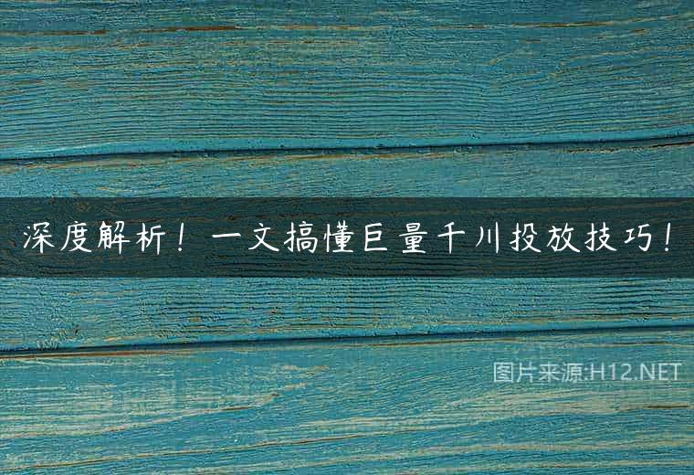 深度解析！一文搞懂巨量千川投放技巧！