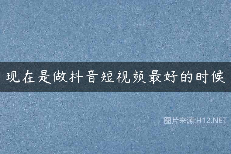 现在是做抖音短视频最好的时候