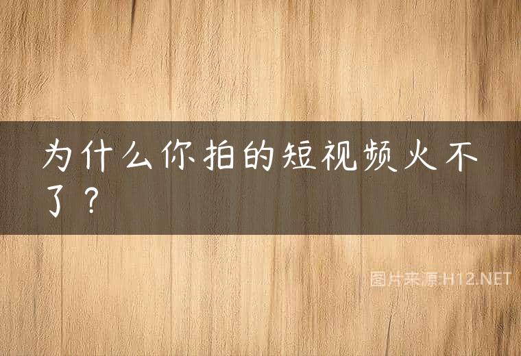 为什么你拍的短视频火不了？