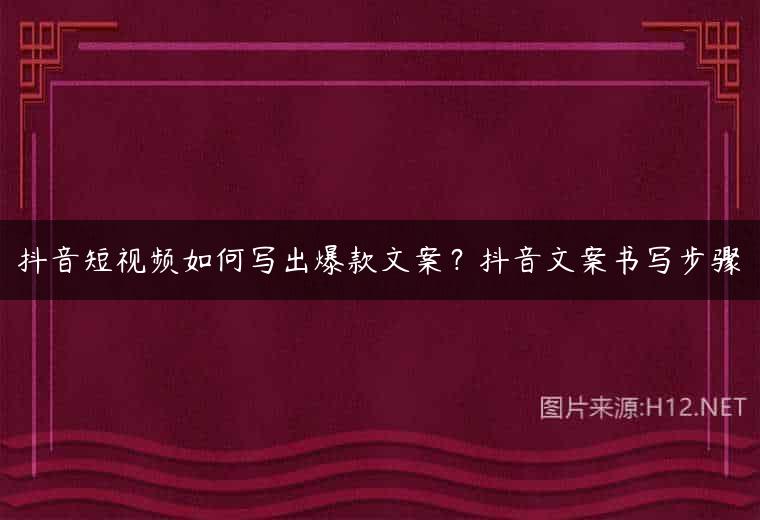 抖音短视频如何写出爆款文案？抖音文案书写步骤