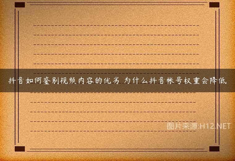 抖音如何鉴别视频内容的优劣 为什么抖音帐号权重会降低