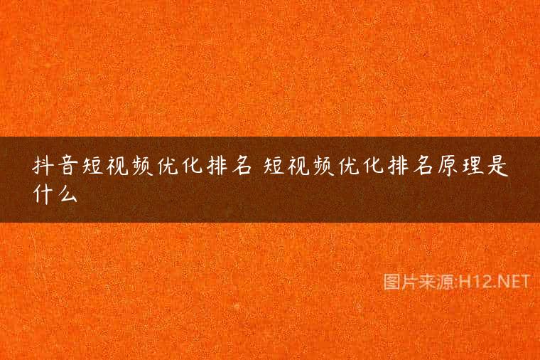 抖音短视频优化排名 短视频优化排名原理是什么