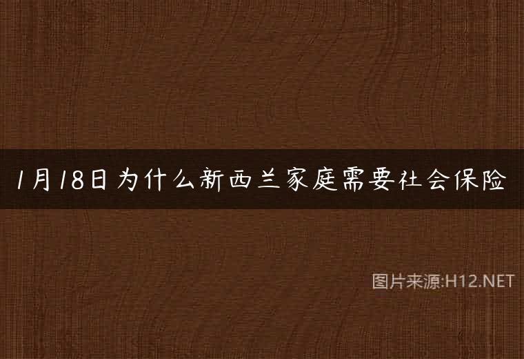 1月18日为什么新西兰家庭需要社会保险