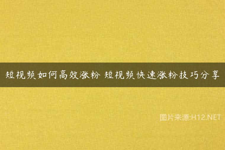短视频如何高效涨粉 短视频快速涨粉技巧分享