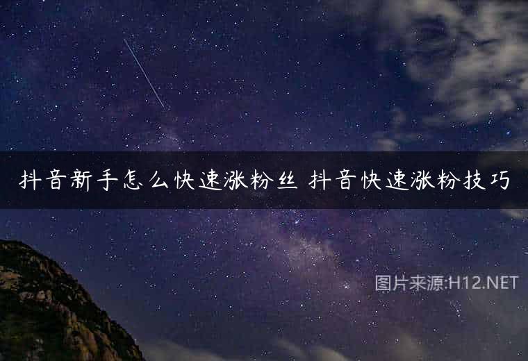 抖音新手怎么快速涨粉丝 抖音快速涨粉技巧