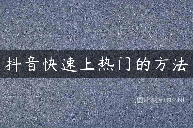 抖音快速上热门的方法