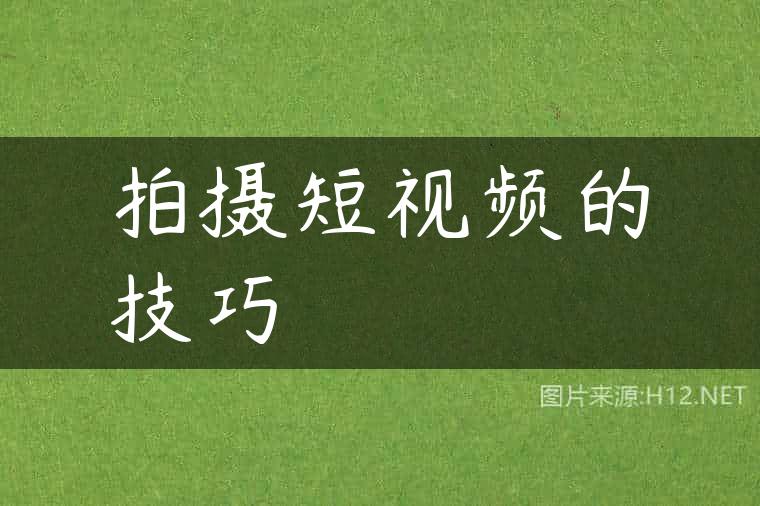 拍摄短视频的技巧