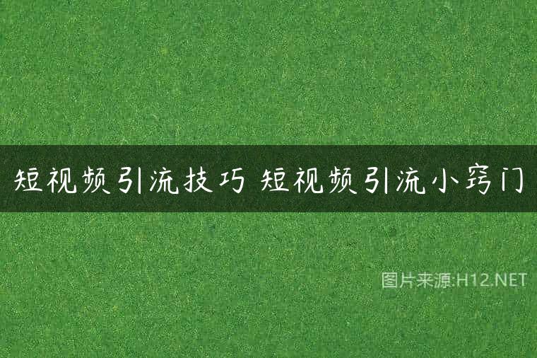 短视频引流技巧 短视频引流小窍门