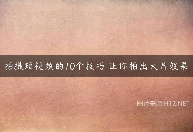 拍摄短视频的10个技巧 让你拍出大片效果