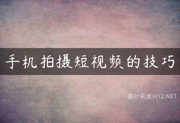 手机拍摄短视频的技巧