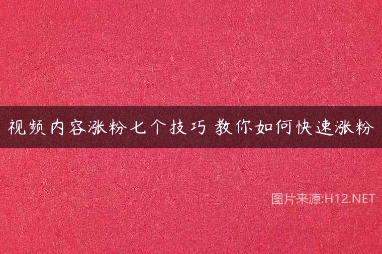 视频内容涨粉七个技巧 教你如何快速涨粉