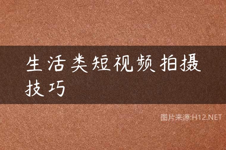 生活类短视频拍摄技巧