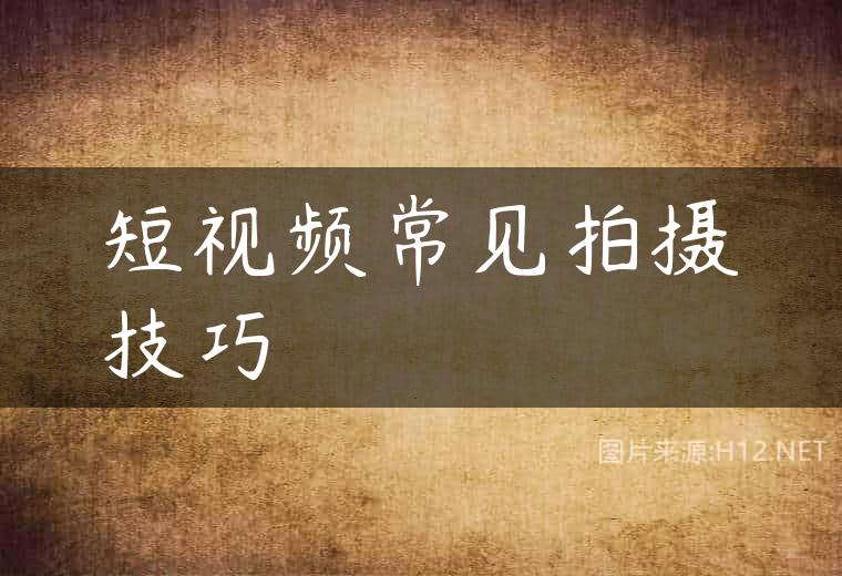 短视频常见拍摄技巧