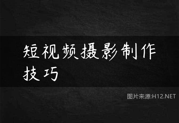 短视频摄影制作技巧