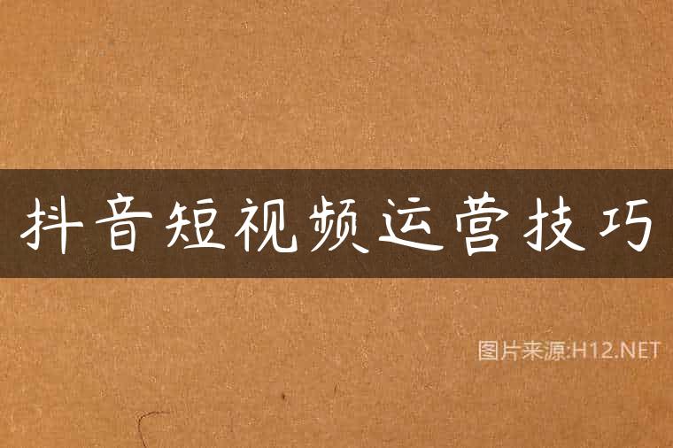 抖音短视频运营技巧