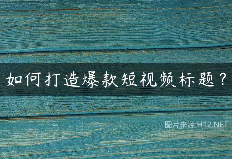 如何打造爆款短视频标题？