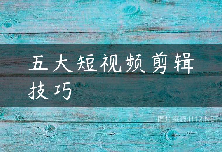 五大短视频剪辑技巧