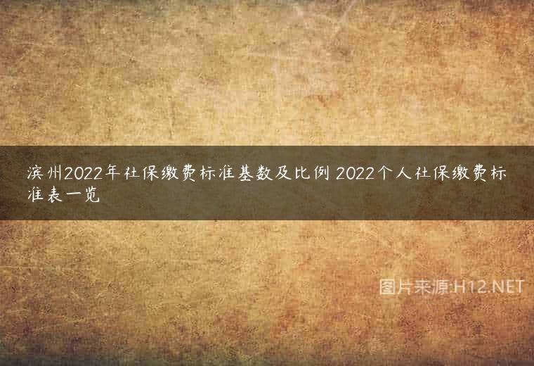 滨州2022年社保缴费标准基数及比例 2022个人社保缴费标准表一览