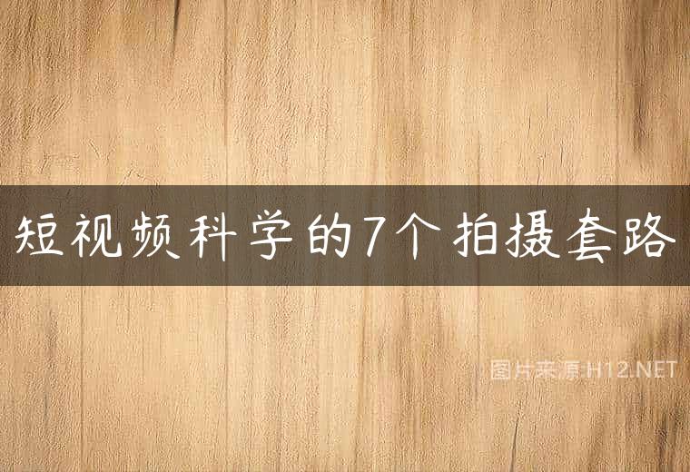 短视频科学的7个拍摄套路