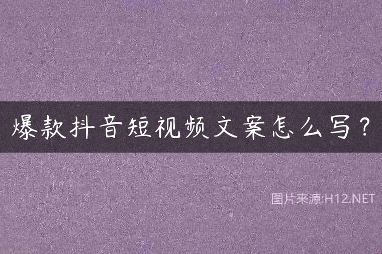 爆款抖音短视频文案怎么写？