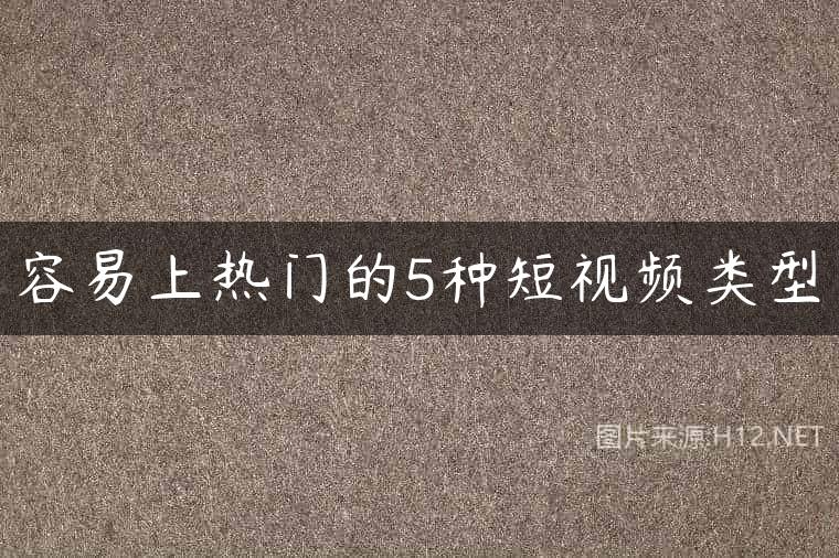 容易上热门的5种短视频类型