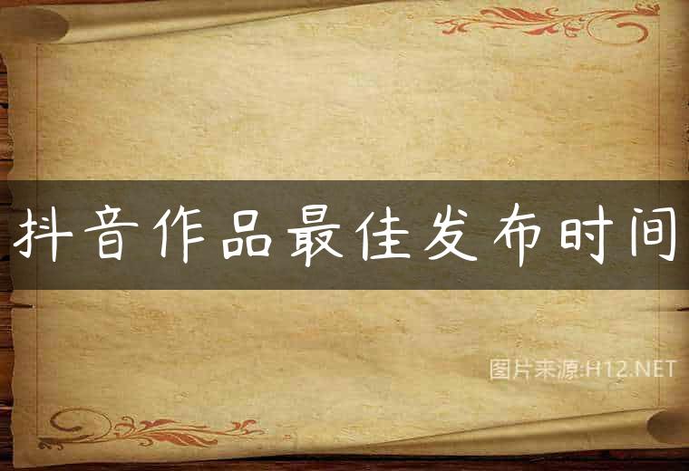 抖音作品最佳发布时间