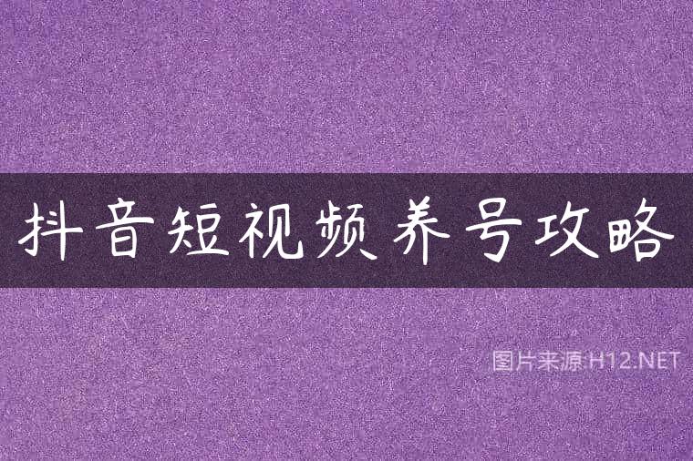 抖音短视频养号攻略