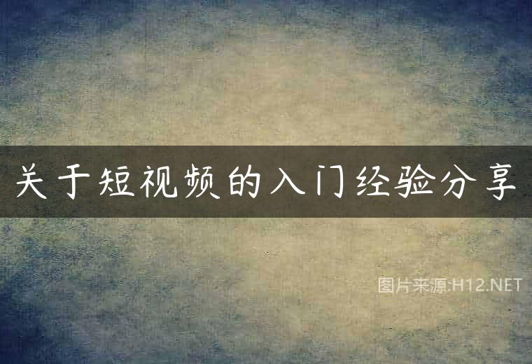 关于短视频的入门经验分享