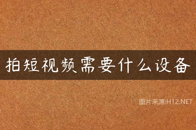 拍短视频需要什么设备