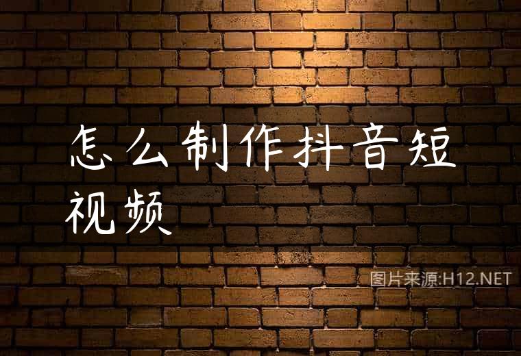 怎么制作抖音短视频