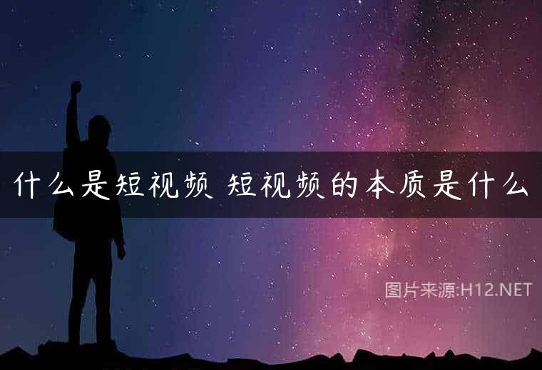 什么是短视频 短视频的本质是什么