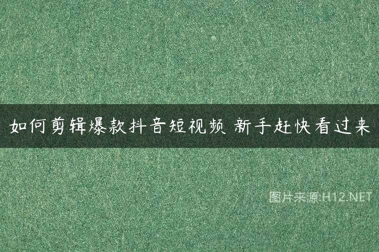 如何剪辑爆款抖音短视频 新手赶快看过来
