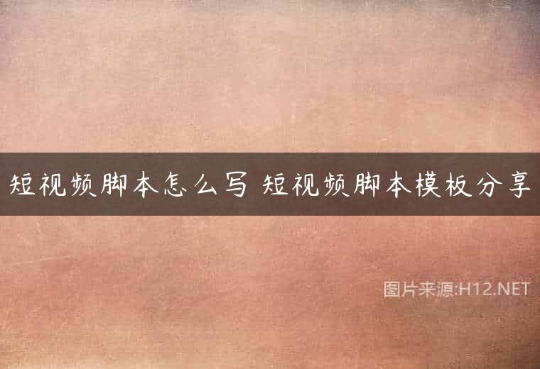 短视频脚本怎么写 短视频脚本模板分享