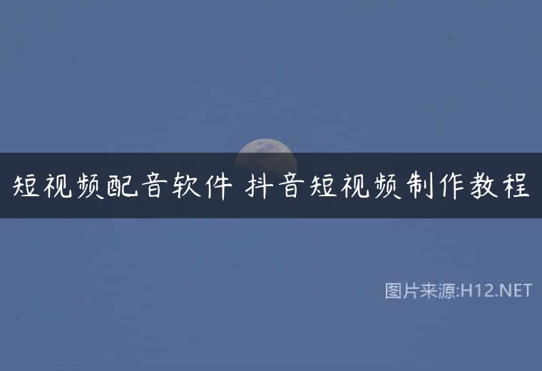 短视频配音软件 抖音短视频制作教程