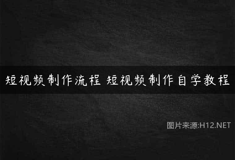 短视频制作流程 短视频制作自学教程