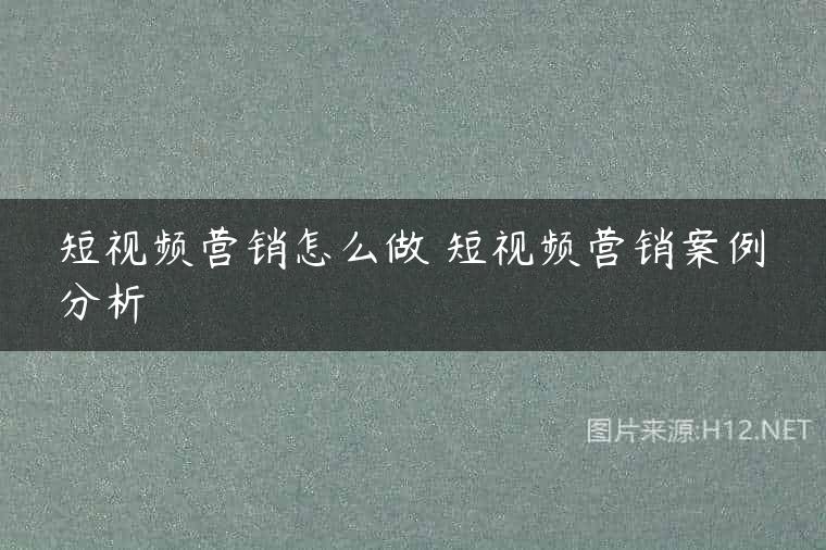 短视频营销怎么做 短视频营销案例分析