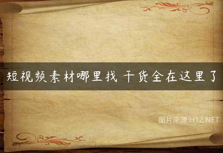 短视频素材哪里找 干货全在这里了