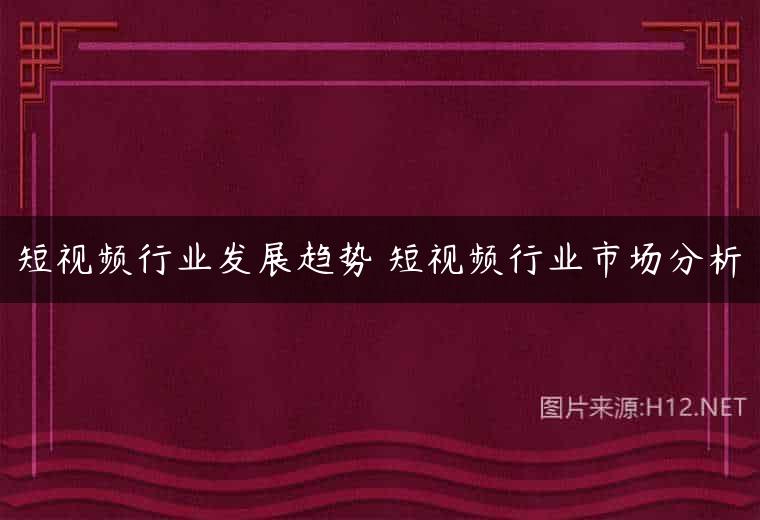 短视频行业发展趋势 短视频行业市场分析