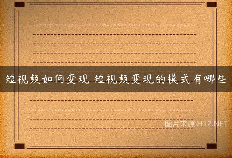 短视频如何变现 短视频变现的模式有哪些