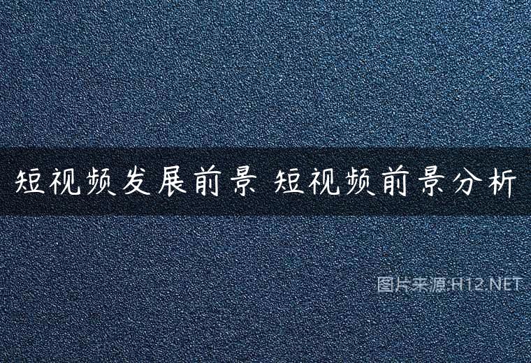 短视频发展前景 短视频前景分析