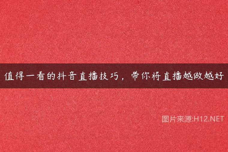 值得一看的抖音直播技巧，带你将直播越做越好