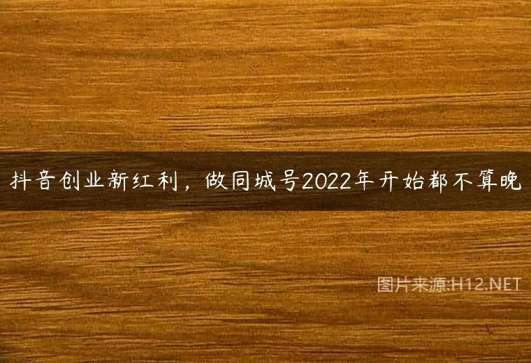 抖音创业新红利，做同城号2022年开始都不算晚