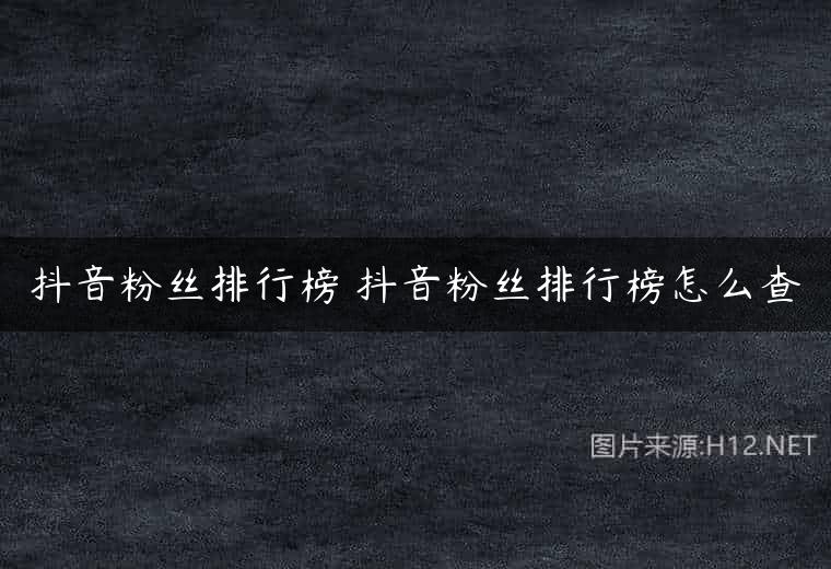 抖音粉丝排行榜 抖音粉丝排行榜怎么查