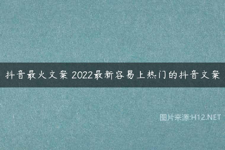 抖音最火文案 2022最新容易上热门的抖音文案