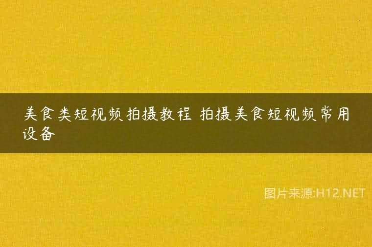 美食类短视频拍摄教程 拍摄美食短视频常用设备