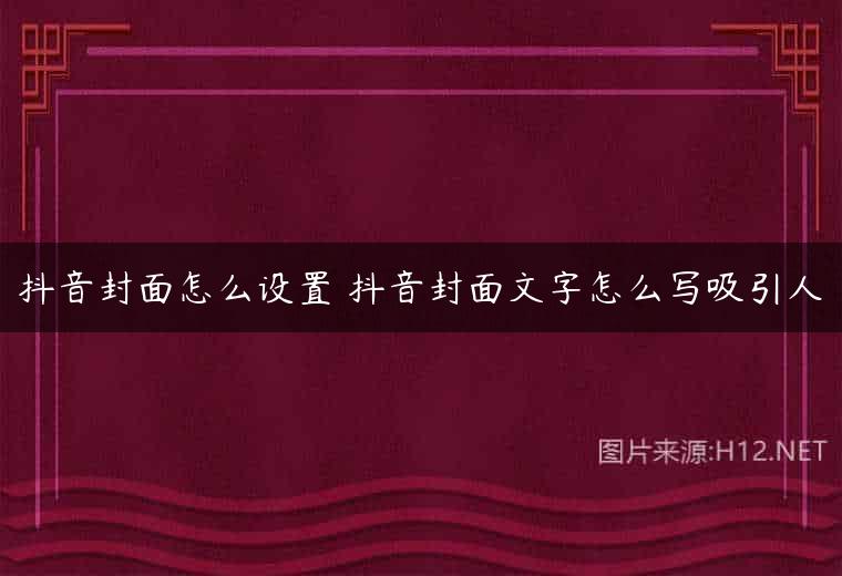 抖音封面怎么设置 抖音封面文字怎么写吸引人