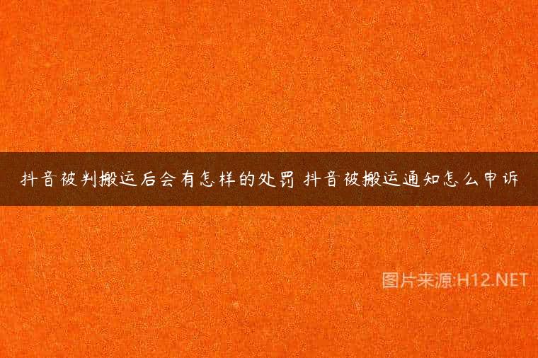 抖音被判搬运后会有怎样的处罚 抖音被搬运通知怎么申诉