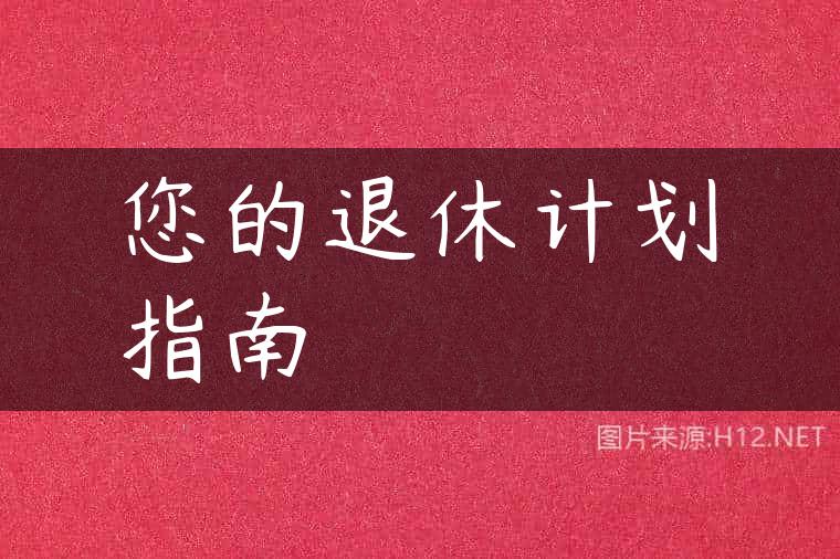 您的退休计划指南