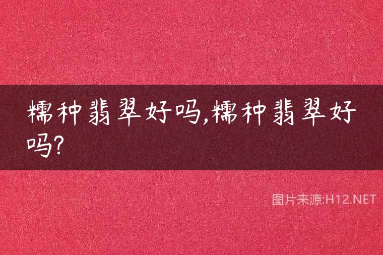 糯种翡翠好吗,糯种翡翠好吗?